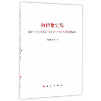 正版天向污染宣战9787010168777环境保护部