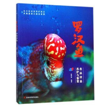 罗汉鱼(名品珍品养护与鉴赏)