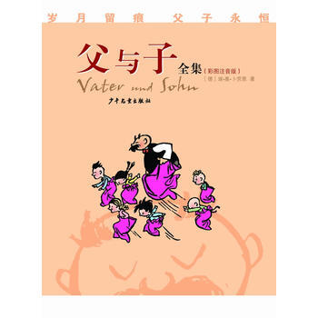 父與子全集(彩圖注音版) [德]埃·奧·蔔勞恩 pdf epub mobi 下载