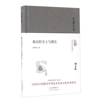 秦汉的方士与儒生 顾颉刚 pdf epub mobi 电子书 下载