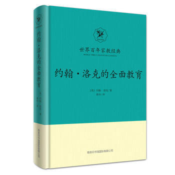 (正版) 約翰 洛剋的全麵教育 9787517604198
