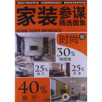 9787111409908 家装参谋精选图集 时尚卷 机械工业出版社 家装参谋精选图集编