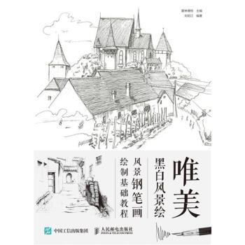 [预售]唯美黑白风景绘：风景钢笔画绘制基础教程 爱林博悦|8049325 pdf epub mobi 下载