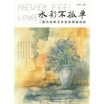 [预售]水彩不孤单 三淼君的唯美水彩植物插画绘 三淼君|8049338 pdf epub mobi 下载