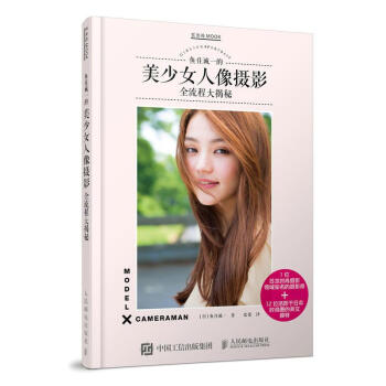 [预售]美女人像摄影 日本摄影师鱼住诚一的美少女人像摄影全流程大揭秘 【…|8049331 pdf epub mobi 下载