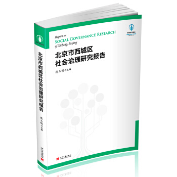 正版圖書 北京市西城區社會治理研究報告 9787515407081 當代中國齣版社 連玉明