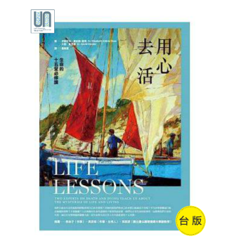 用心去活－生命的十五堂必修课张老师文化伊丽莎白库伯勒9789576939020人生哲学 pdf epub mobi 下载
