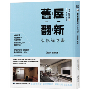 台版 旧屋翻新装修解剖书 家居装修设计 室内设计书籍
