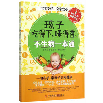 正版天孩子吃得下、睡得香、不生病一本通9787518904983謝文英著