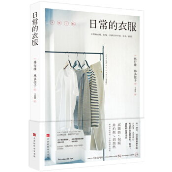 日常的衣服 林行雄，林多佳子 著，王歆慧 译 北京时代华文书局 pdf epub mobi 电子书 下载