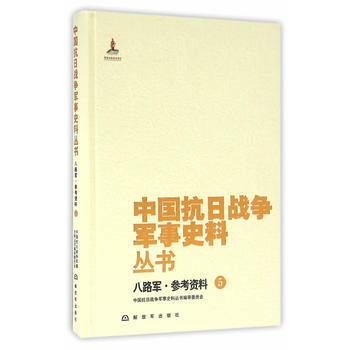 八路军.参考资料-中国抗日战争军事史料丛书-5 9787506571319