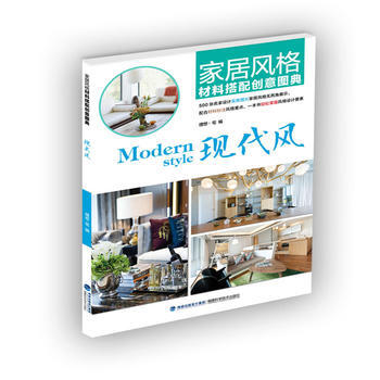 家居风格材料搭配创意图典.现代风