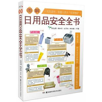 图解日用品安全全书 9787535786678 pdf epub mobi 电子书 下载