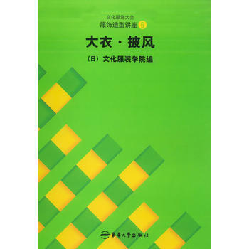正版图书 服饰造型讲座(5)：大衣 披风——文化服饰大全 9787810388672 东华 pdf epub mobi 电子书 下载