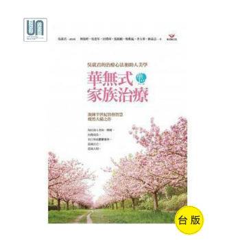 华无式家族治疗－－吴就君的治疗心法和助人美学张老师文化林筱婷9789576939013人生哲学 pdf epub mobi 下载