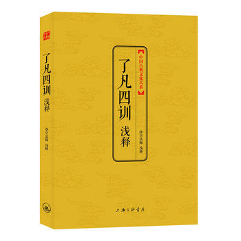 WL-了凡四训浅释-净空法师 上海三联书店 9787542643612 pdf epub mobi 电子书 下载