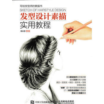 9787115403216 发型设计素描实用教程 人民邮电出版社 陈永恒著