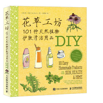 9787115476463 花草工坊:101种天然植物护肤清洁用品DIY 人民邮电出版社