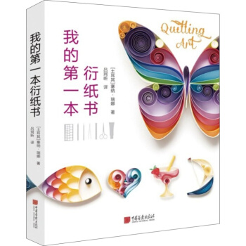 我的第yi本衍纸书 正版现货 手工DIY 中国画报出版社 衍纸艺术 20款造型
