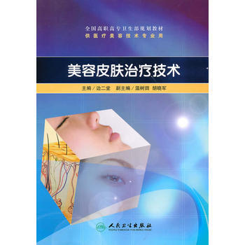 9787117130066 美容皮肤治疗技术(高职美容/配光盘) 人民卫生出版社 边二堂 pdf epub mobi 电子书 下载