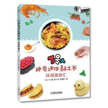 7号人神奇迷你黏土书 环球美食汇 美食粘土手工制作教程 黏土造型设计 美食创意造型设计粘土手作书