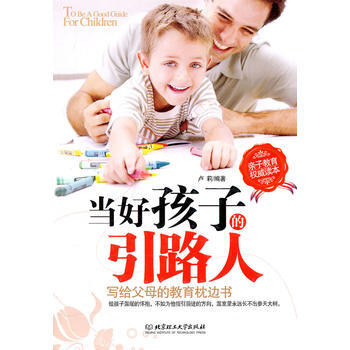 当好孩子的引路人