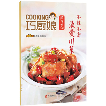 正版圖書 巧廚娘微食季：不辣不愛 愛川菜(A06) 9787555223726 青島齣版社 pdf epub mobi 下载