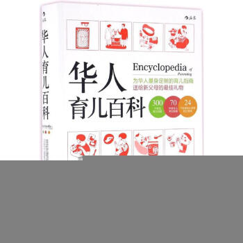 华人育儿百科 林奏延,台湾长庚纪念医院儿科医疗团队,周育如 著 正版妇幼保健书籍