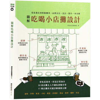 台版 图解吃喝小店摊设计 从街边店到移动摊车, 品牌定位、设计、制作一本全解 室内设计书籍 pdf epub mobi 下载