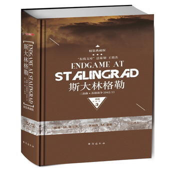 正版图书 斯大林格勒三部曲第三部:终局 卷一(典藏版) 9787516815007 台海出