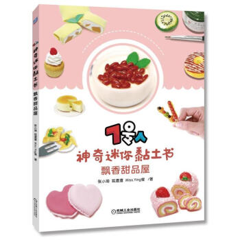 7号人神奇迷你黏土书 飘香甜品屋 粘土diy 新手学粘土制作图书 美食粘土手工制作教程书 黏土造型设