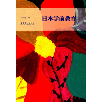 正版日本学前教育概览刘小青文化艺术出版社全新考研大专教材9787503962127