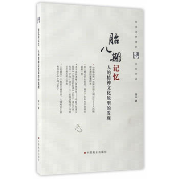 正版圖書 胎兒期記憶 9787504497307 中國商業齣版社 徐山