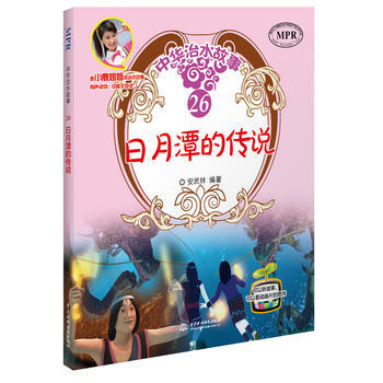 {RT}日月潭的传说-安武林著 水利水电出版社 9787517044451