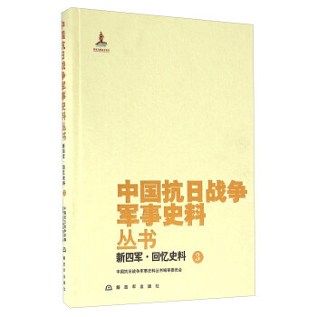 {RT}新四军:3:回忆史料-中国抗日战争军事史料丛书编审委员会 解放军出版社 97875