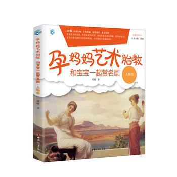 QD 孕妈妈艺术胎教 和宝宝一起赏名画 人物卷 9787512712522 中国妇女出版社