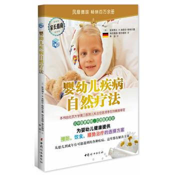 QD 婴幼儿疾病自然疗法附赠《顺势疗法便携指南》 9787512708167 中国妇女出版