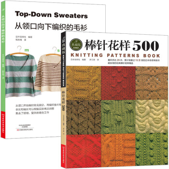 棒针花样500+从领口向下编织的毛衫 全2册 棒针编织基础入门 围巾披肩毛衣 毛线手工编织书籍 初学 pdf epub mobi 电子书 下载