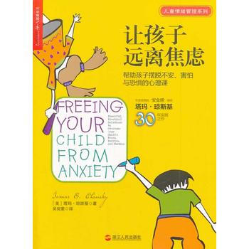 WL-让孩子远离焦虑:帮助孩子摆脱不安、害怕与恐惧的心理课-塔玛·琼斯基 浙江人民出版社