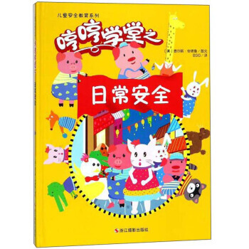 儿童安全教育系列:哼哼学堂之-日常安全(精装绘本)