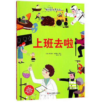 上班去啦/世界系列 pdf epub mobi 电子书 下载
