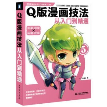 WL-Q版漫画技法从入门到精通-C·C动漫社 水利水电出版社 9787508488790
