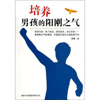 培养男孩的阳刚之气