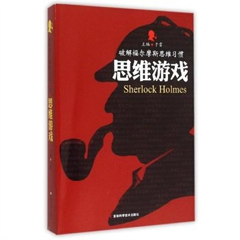正版图书 破解福尔摩斯思维习惯:思维游戏 9787538485332 吉林科学技术出版社