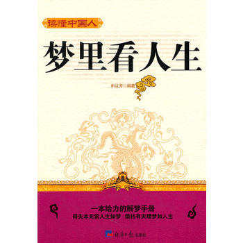 夢裏看人生