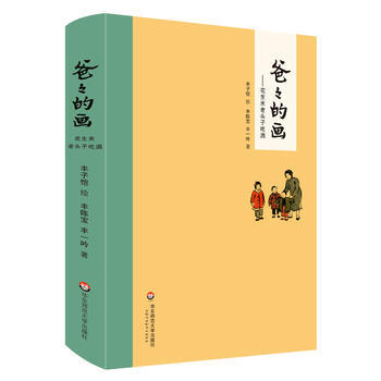 爸爸的畫.花生米老頭子吃酒 pdf epub mobi 下载
