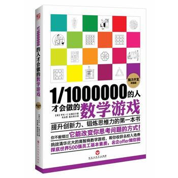 1/1000000的人才会做的数学游戏 百花洲文艺出版社 pdf epub mobi 电子书 下载
