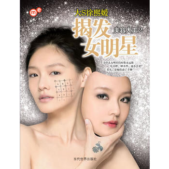 揭发女明星—美容大王2 当代世界出版社