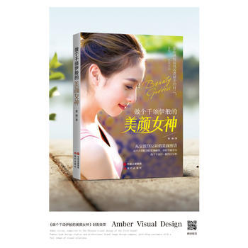 做个千颂伊般的美颜女神 现代出版社