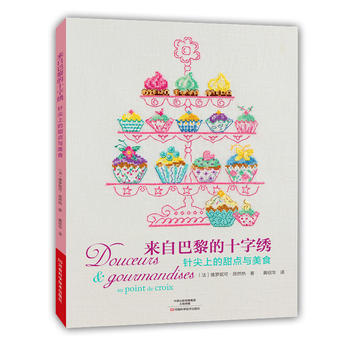 针尖上的甜点与美食-来自巴黎的十字绣 pdf epub mobi 下载